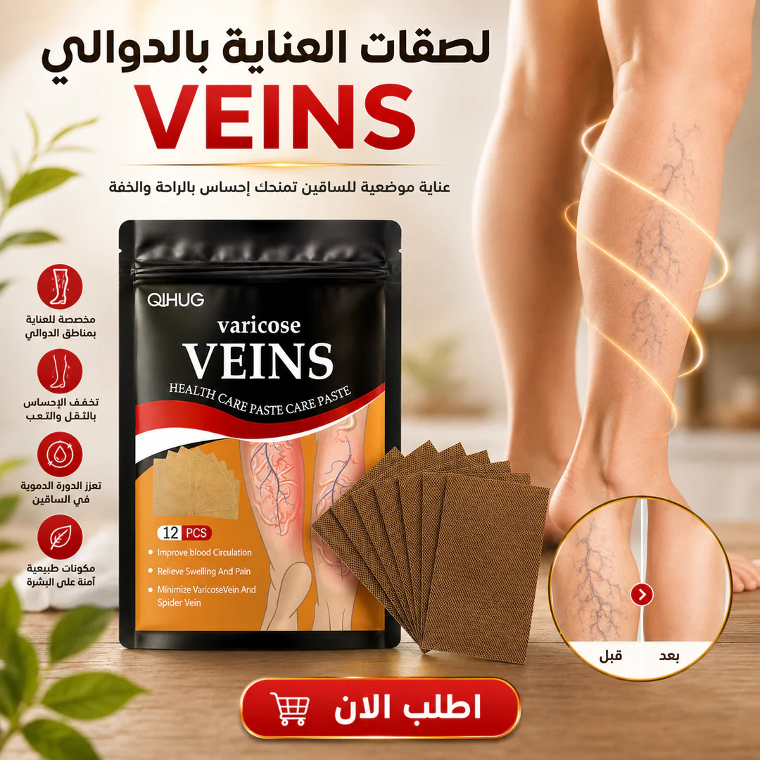 لصقات العناية بالدوالي veins